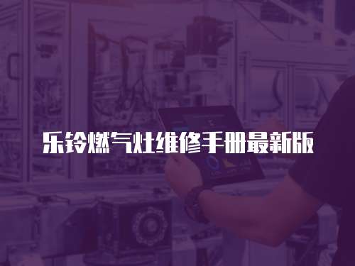 樂鈴燃氣灶維修手冊最新版