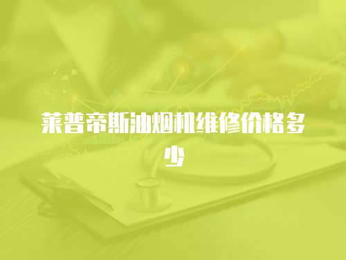 萊普帝斯油煙機(jī)維修價(jià)格多少
