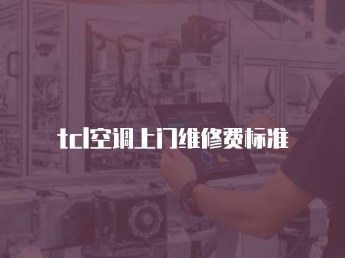 tcl空調上門維修費標準
