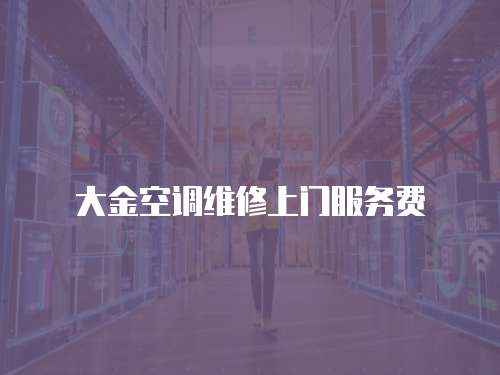 大金空調(diào)維修上門服務(wù)費