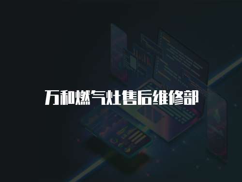 萬和燃氣灶售后維修部