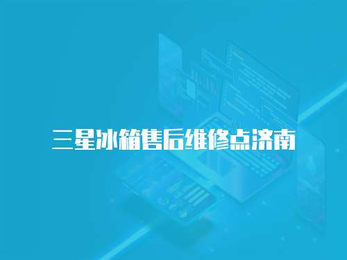 三星冰箱售后維修點濟南