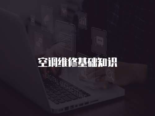 空調(diào)維修基礎(chǔ)知識(shí)
