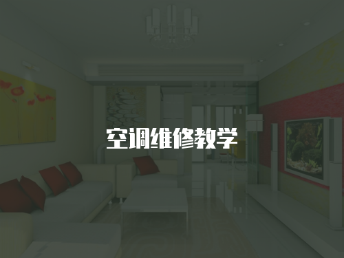 空調(diào)維修教學
