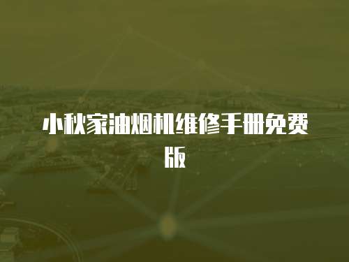 小秋家油煙機維修手冊免費版