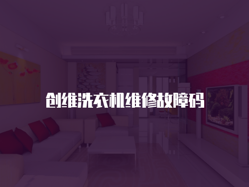 創(chuàng)維洗衣機維修故障碼