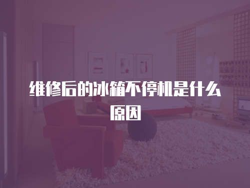 維修后的冰箱不停機是什么原因