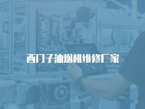 西門子油煙機維修廠家