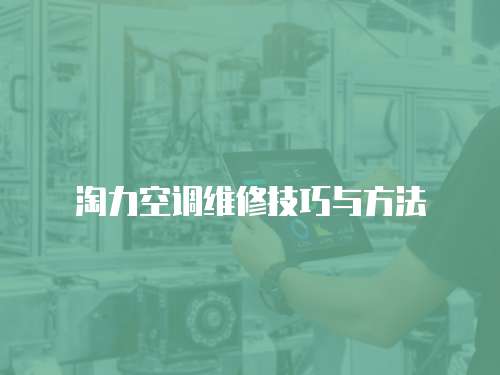 淘力空調維修技巧與方法