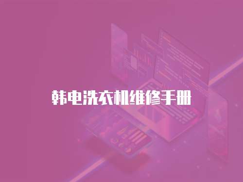 韓電洗衣機(jī)維修手冊(cè)