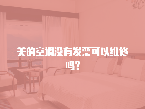 美的空調(diào)沒有發(fā)票可以維修嗎？