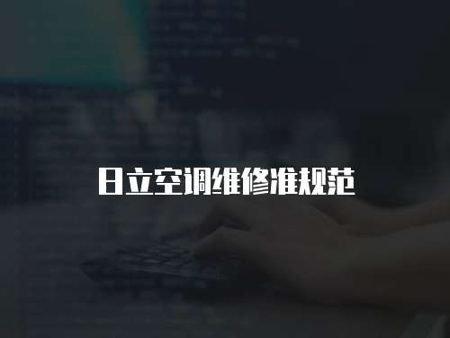 日立空調(diào)維修準規(guī)范