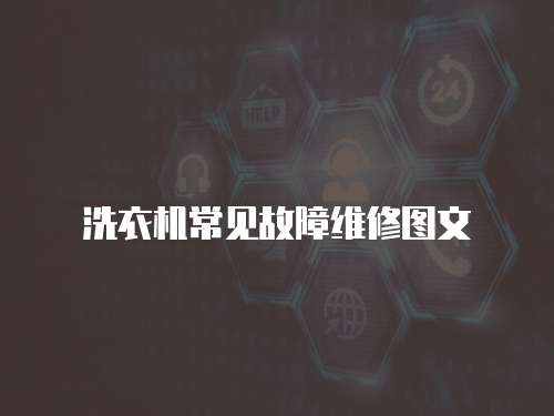 洗衣機(jī)常見(jiàn)故障維修圖文