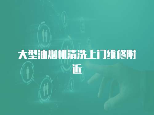 大型油煙機清洗上門維修附近