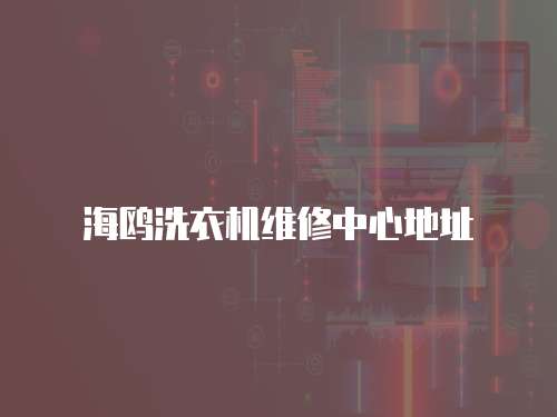 海鷗洗衣機維修中心地址