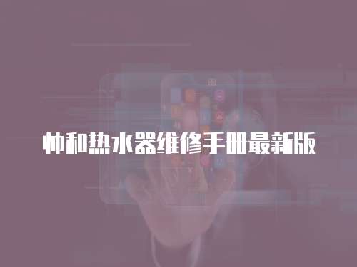 帥和熱水器維修手冊最新版