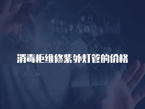 消毒柜維修紫外燈管的價格