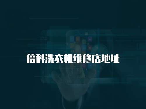 倍科洗衣機維修店地址