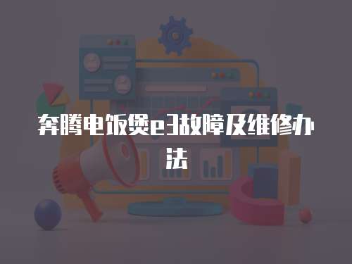 奔騰電飯煲e3故障及維修辦法