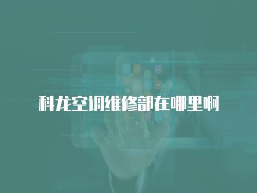 科龍空調維修部在哪里啊