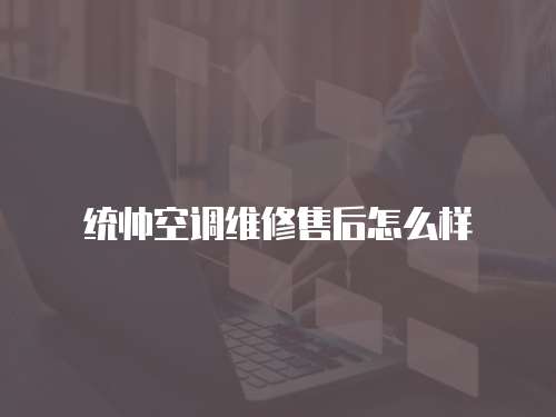 統帥空調維修售后怎么樣