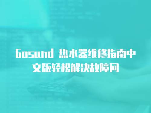 Gosund 熱水器維修指南中文版輕松解決故障問(wèn)