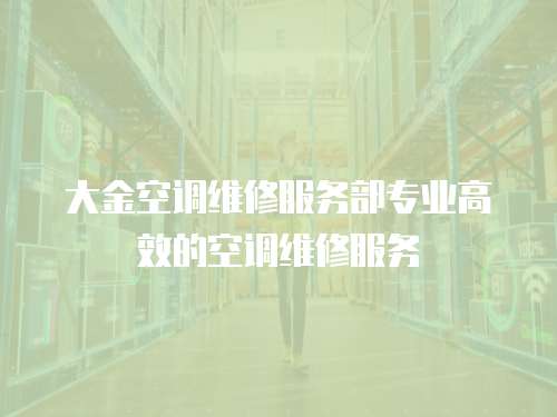 大金空調維修服務部專業高效的空調維修服務