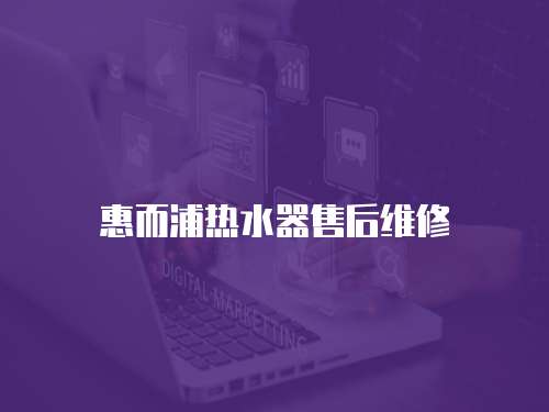 惠而浦熱水器售后維修