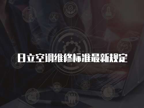 日立空調維修標準最新規定