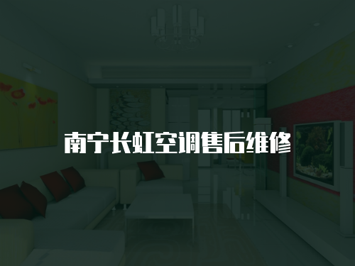 南寧長(zhǎng)虹空調(diào)售后維修