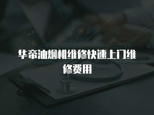 華帝油煙機維修快速上門維修費用
