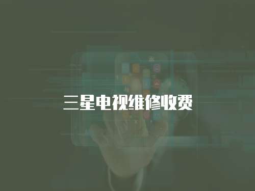 三星電視維修收費