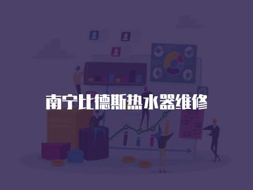 南寧比德斯熱水器維修