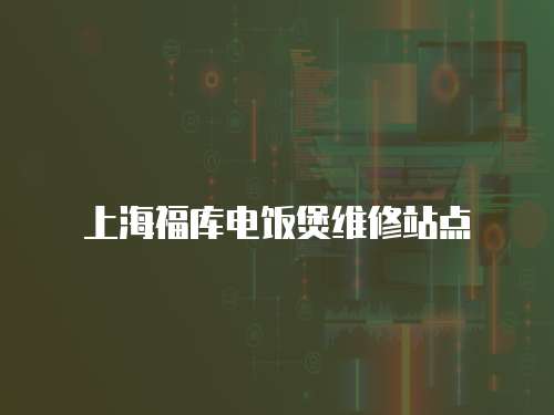 上海福庫電飯煲維修站點