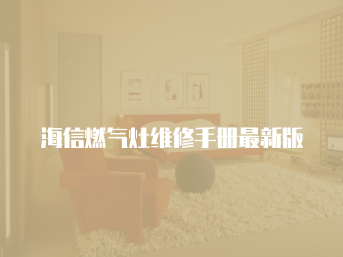  海信燃氣灶維修手冊最新版