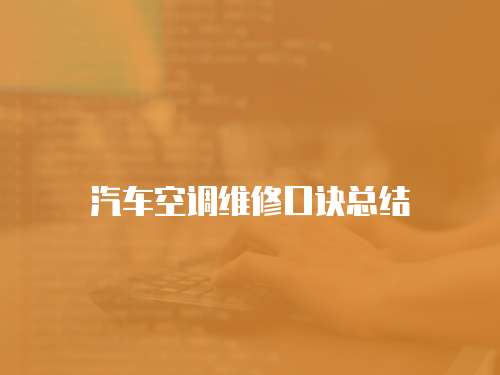 汽車(chē)空調(diào)維修口訣總結(jié)