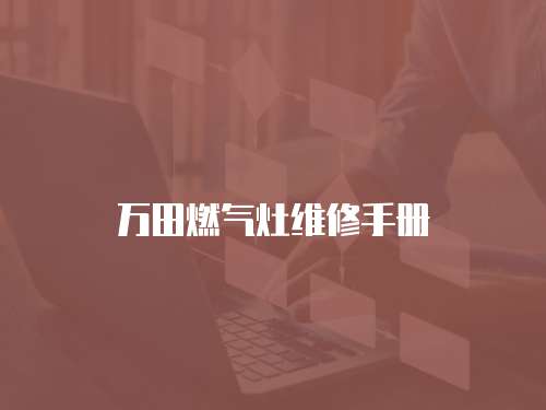 萬田燃氣灶維修手冊