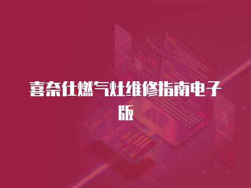 喜奈仕燃?xì)庠罹S修指南電子版