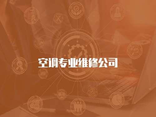 空調(diào)專業(yè)維修公司