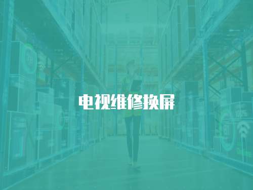 電視維修換屏