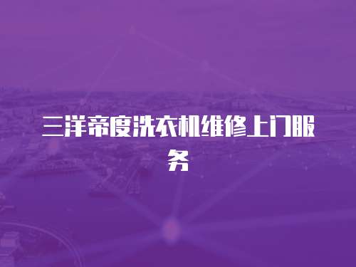 三洋帝度洗衣機維修上門服務