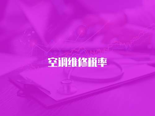 空調維修稅率