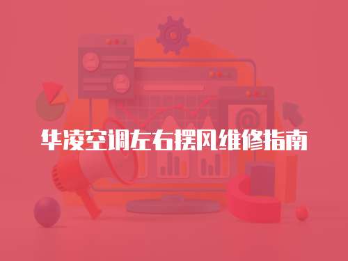 華凌空調左右擺風維修指南