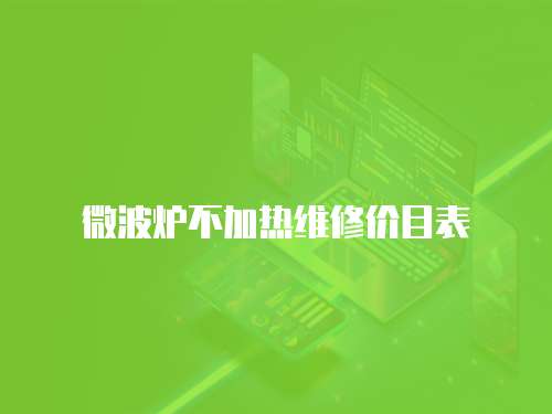 微波爐不加熱維修價目表