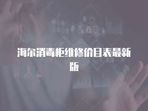 海爾消毒柜維修價目表最新版