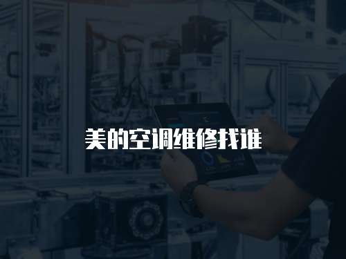 美的空調維修找誰