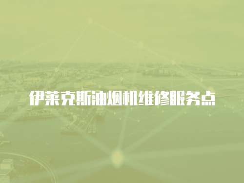 伊萊克斯油煙機維修服務點