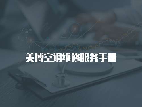 美博空調維修服務手冊