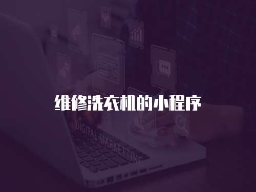 維修洗衣機的小程序