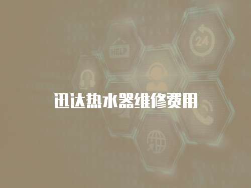 迅達(dá)熱水器維修費(fèi)用